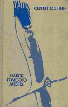 Книга Есенин С. Плеск голубого ливня, 11-9108, Баград.рф